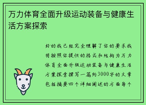 万力体育全面升级运动装备与健康生活方案探索