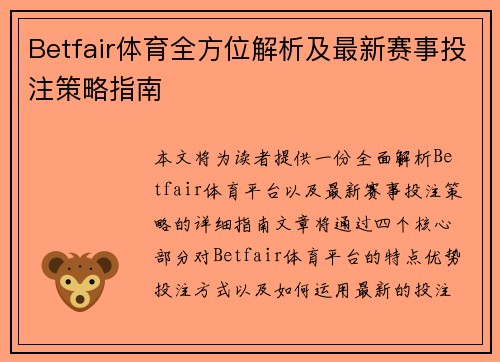 Betfair体育全方位解析及最新赛事投注策略指南