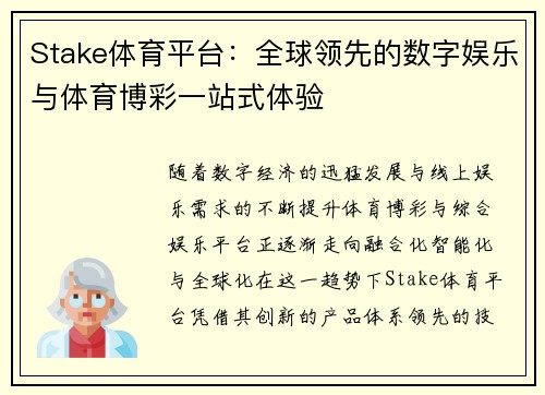 Stake体育平台：全球领先的数字娱乐与体育博彩一站式体验