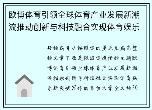 欧博体育引领全球体育产业发展新潮流推动创新与科技融合实现体育娱乐新突破