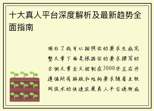 十大真人平台深度解析及最新趋势全面指南