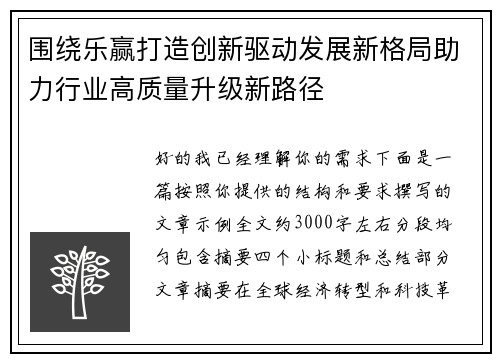 围绕乐赢打造创新驱动发展新格局助力行业高质量升级新路径