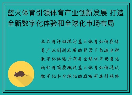 蓝火体育引领体育产业创新发展 打造全新数字化体验和全球化市场布局