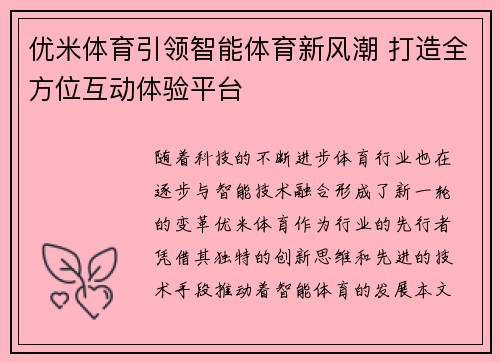 优米体育引领智能体育新风潮 打造全方位互动体验平台