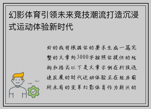 幻影体育引领未来竞技潮流打造沉浸式运动体验新时代