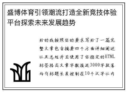 盛博体育引领潮流打造全新竞技体验平台探索未来发展趋势