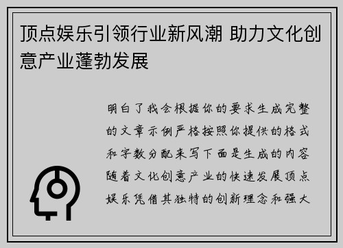顶点娱乐引领行业新风潮 助力文化创意产业蓬勃发展