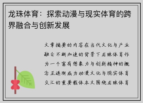 龙珠体育：探索动漫与现实体育的跨界融合与创新发展
