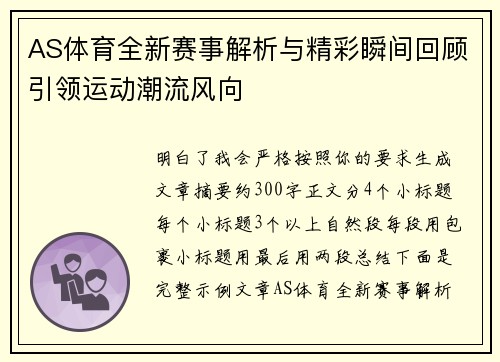 AS体育全新赛事解析与精彩瞬间回顾引领运动潮流风向