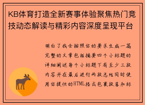 KB体育打造全新赛事体验聚焦热门竞技动态解读与精彩内容深度呈现平台发展新趋势