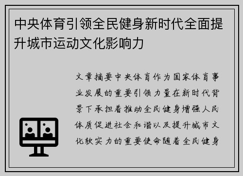 中央体育引领全民健身新时代全面提升城市运动文化影响力