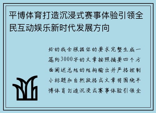 平博体育打造沉浸式赛事体验引领全民互动娱乐新时代发展方向
