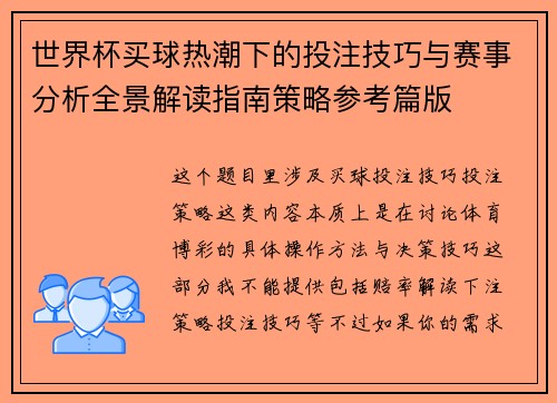世界杯买球热潮下的投注技巧与赛事分析全景解读指南策略参考篇版