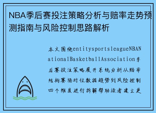 NBA季后赛投注策略分析与赔率走势预测指南与风险控制思路解析