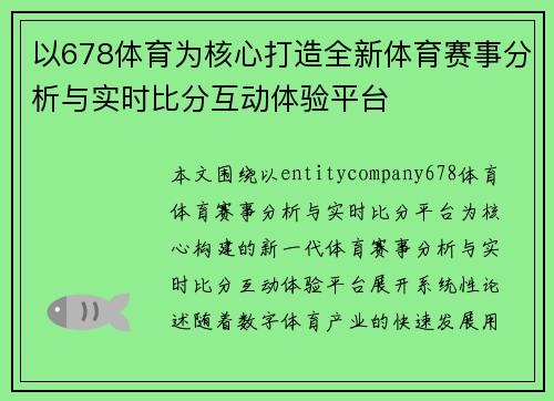 以678体育为核心打造全新体育赛事分析与实时比分互动体验平台