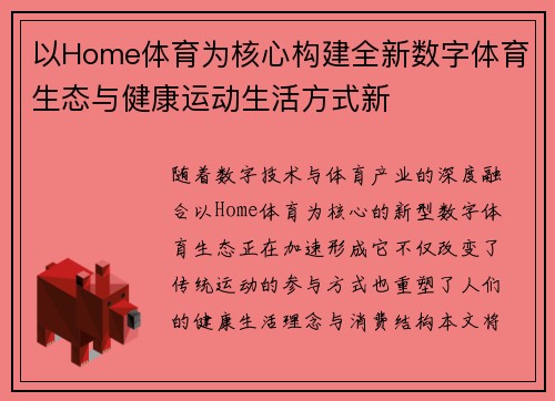 以Home体育为核心构建全新数字体育生态与健康运动生活方式新