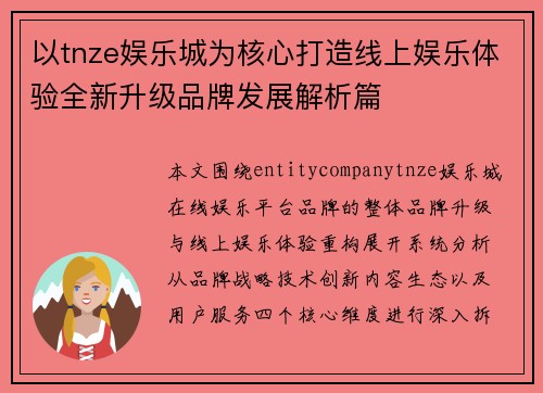 以tnze娱乐城为核心打造线上娱乐体验全新升级品牌发展解析篇