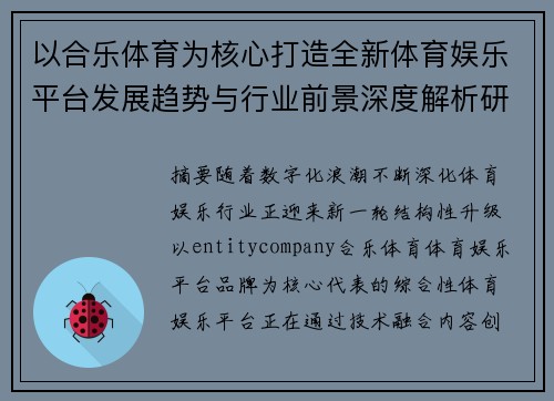 以合乐体育为核心打造全新体育娱乐平台发展趋势与行业前景深度解析研究报告