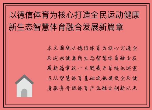 以德信体育为核心打造全民运动健康新生态智慧体育融合发展新篇章
