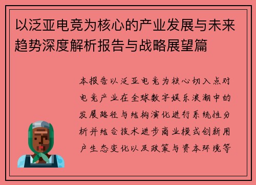 以泛亚电竞为核心的产业发展与未来趋势深度解析报告与战略展望篇