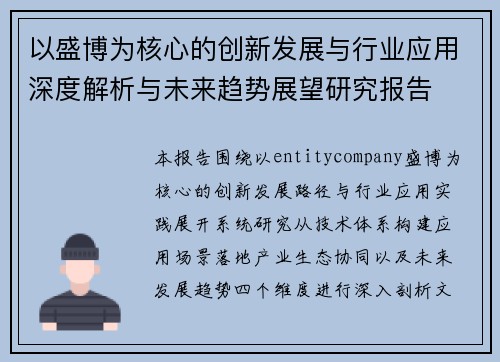 以盛博为核心的创新发展与行业应用深度解析与未来趋势展望研究报告