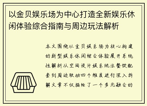 以金贝娱乐场为中心打造全新娱乐休闲体验综合指南与周边玩法解析