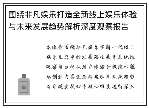 围绕非凡娱乐打造全新线上娱乐体验与未来发展趋势解析深度观察报告