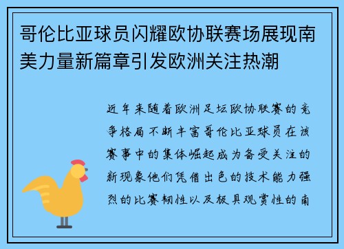 哥伦比亚球员闪耀欧协联赛场展现南美力量新篇章引发欧洲关注热潮