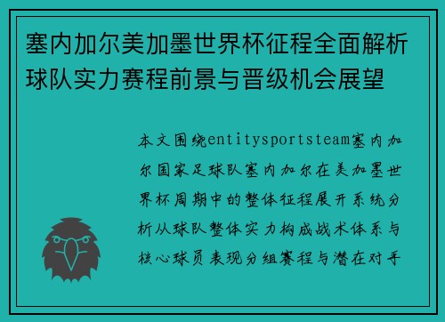 塞内加尔美加墨世界杯征程全面解析球队实力赛程前景与晋级机会展望