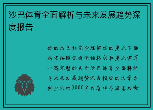 沙巴体育全面解析与未来发展趋势深度报告