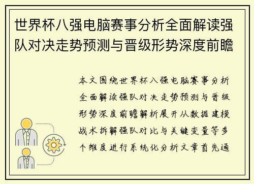 世界杯八强电脑赛事分析全面解读强队对决走势预测与晋级形势深度前瞻解析