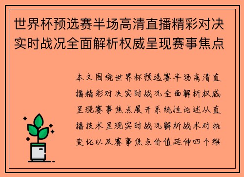 世界杯预选赛半场高清直播精彩对决实时战况全面解析权威呈现赛事焦点