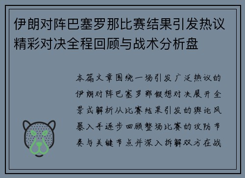 伊朗对阵巴塞罗那比赛结果引发热议精彩对决全程回顾与战术分析盘