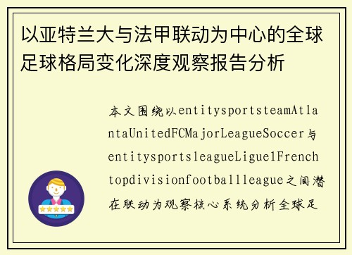 以亚特兰大与法甲联动为中心的全球足球格局变化深度观察报告分析