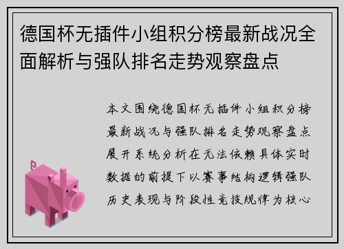 德国杯无插件小组积分榜最新战况全面解析与强队排名走势观察盘点
