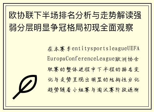 欧协联下半场排名分析与走势解读强弱分层明显争冠格局初现全面观察
