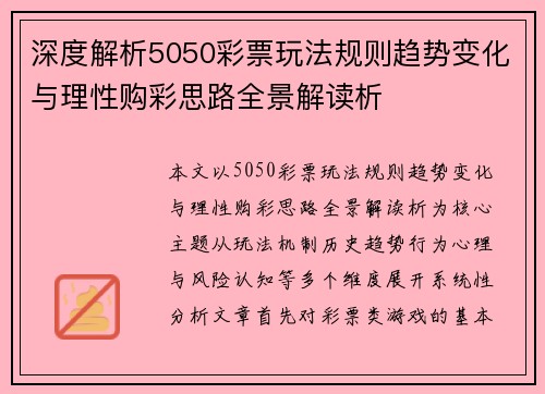 深度解析5050彩票玩法规则趋势变化与理性购彩思路全景解读析