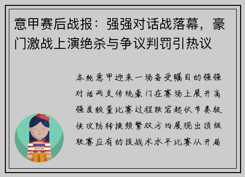 意甲赛后战报：强强对话战落幕，豪门激战上演绝杀与争议判罚引热议