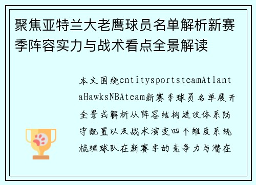聚焦亚特兰大老鹰球员名单解析新赛季阵容实力与战术看点全景解读