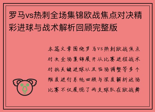 罗马vs热刺全场集锦欧战焦点对决精彩进球与战术解析回顾完整版