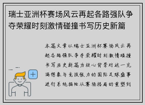 瑞士亚洲杯赛场风云再起各路强队争夺荣耀时刻激情碰撞书写历史新篇