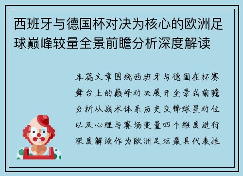西班牙与德国杯对决为核心的欧洲足球巅峰较量全景前瞻分析深度解读