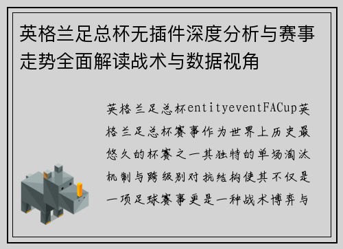 英格兰足总杯无插件深度分析与赛事走势全面解读战术与数据视角
