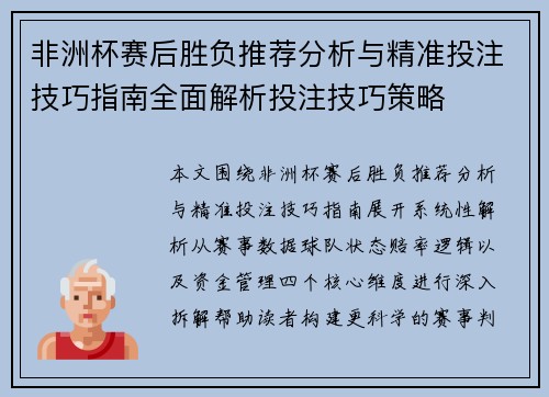 非洲杯赛后胜负推荐分析与精准投注技巧指南全面解析投注技巧策略