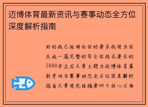 迈博体育最新资讯与赛事动态全方位深度解析指南