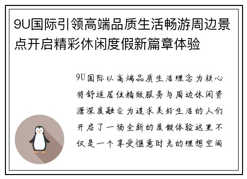 9U国际引领高端品质生活畅游周边景点开启精彩休闲度假新篇章体验