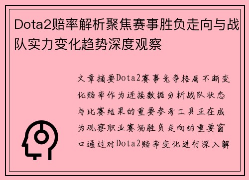 Dota2赔率解析聚焦赛事胜负走向与战队实力变化趋势深度观察