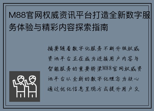 M88官网权威资讯平台打造全新数字服务体验与精彩内容探索指南
