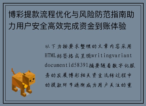 博彩提款流程优化与风险防范指南助力用户安全高效完成资金到账体验