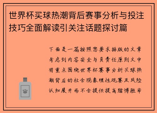 世界杯买球热潮背后赛事分析与投注技巧全面解读引关注话题探讨篇